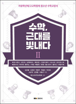 수학, 근대를 빛내다 2