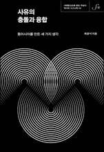 사유의 충돌과 융합