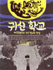 귀신 학교