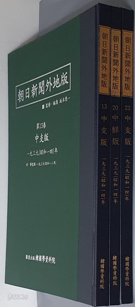 아사히신문외지판(朝日新聞 外地版) 중지판 1935~1939 (전3권) 