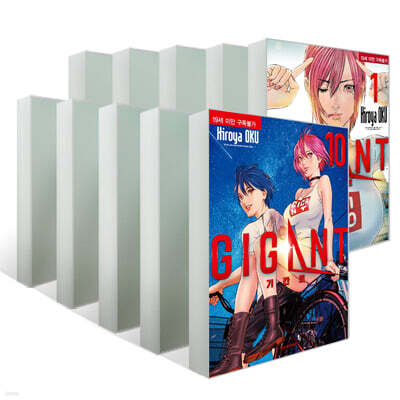 기간트 GIGANT 1~10권 세트