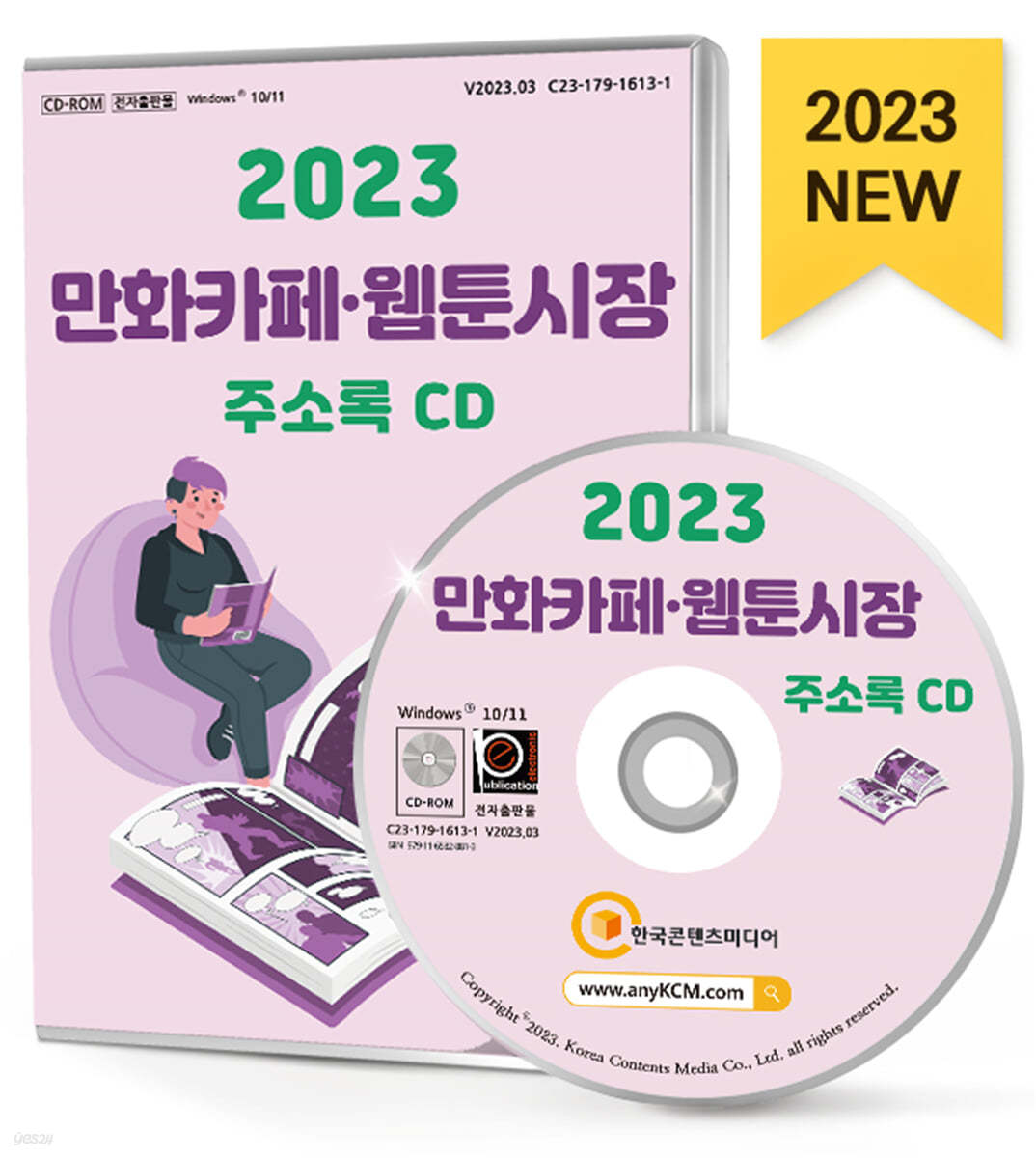 2023 만화카페&#183;웹툰시장 주소록 CD