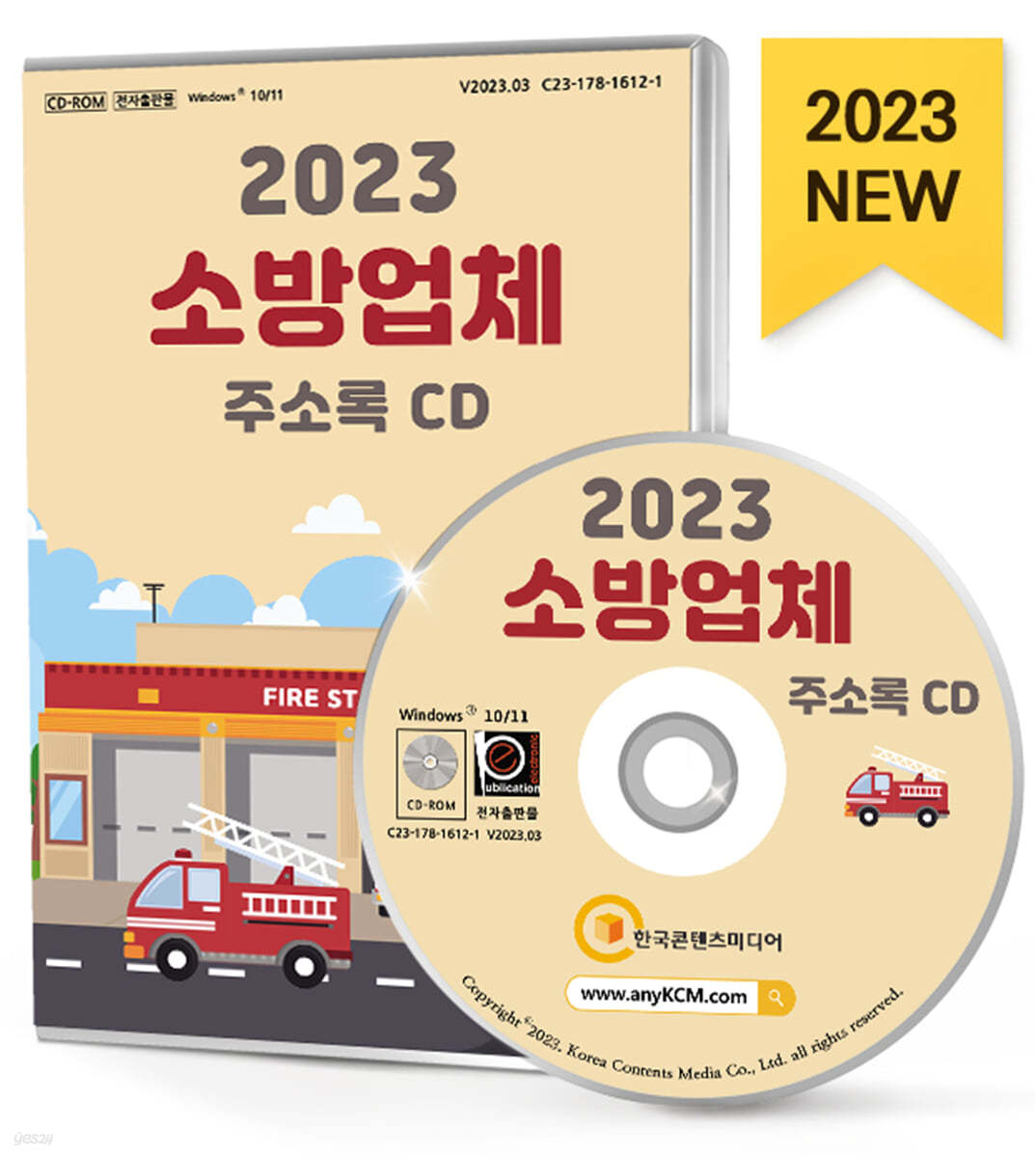 2023 소방업체 주소록 CD