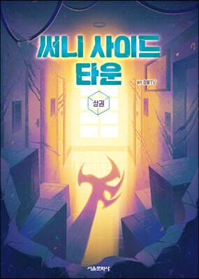 써니 사이드 타운 상권