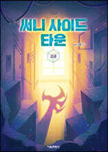 써니 사이드 타운 상권