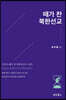 때가 찬 북한선교