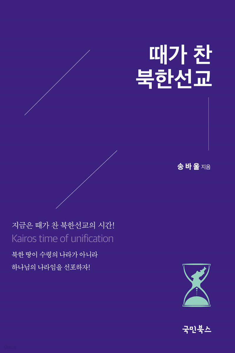 때가 찬 북한선교