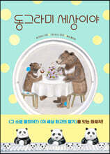 동그라미 세상이야