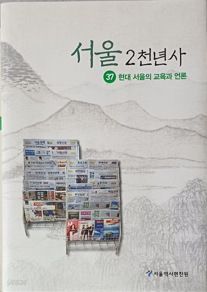 서울 2천년사 37: 현대 서울의 교육과 언론 (현대 서울의 교육과 언론)