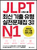 시원스쿨 JLPT 최신 기출 유형 실전문제집 N1