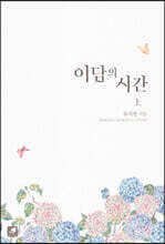 이담의 시간 1