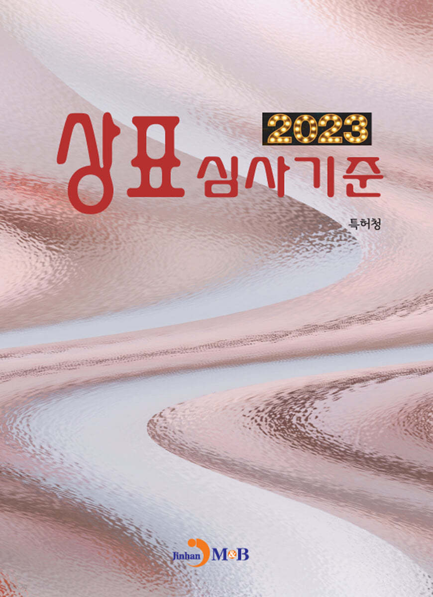 상표심사기준 2023