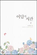 이담의 시간 2