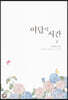 이담의 시간 2