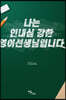 나는 인내심 강한 영어선생님입니다 (큰글자도서)