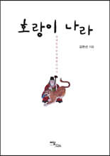호랑이 나라 (큰글자도서)