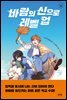바람의 신으로 레벨 업
