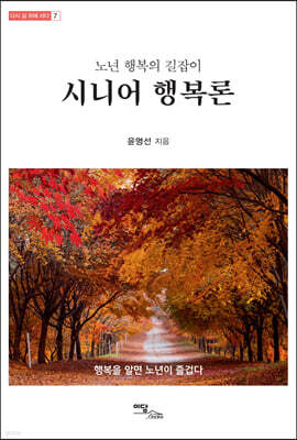 노년 행복의 길잡이, 시니어 행복론 (큰글자도서)