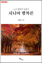 노년 행복의 길잡이, 시니어 행복론 (큰글자도서)