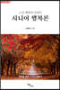 노년 행복의 길잡이, 시니어 행복론 (큰글자도서)