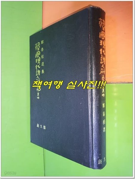 한국현대시인연구.기타 (정태용/어문각/1976년(초판)/501쪽/변색)