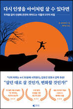 다시 인생을 아이처럼 살 수 있다면