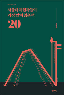 서울대 지원자들이 가장 많이 읽은 책 20