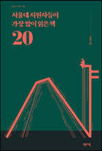 서울대 지원자들이 가장 많이 읽은 책 20