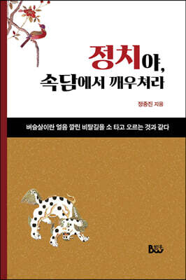 정치야, 속담으로 깨우쳐라