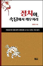 정치야, 속담으로 깨우쳐라