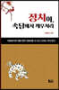 정치야, 속담으로 깨우쳐라