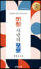 미친 사랑의 포로