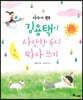 마음에 꼭꼭, 김용택이 사랑한 동시 따라 쓰기