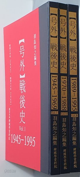 戶外 호외 - 전후사 1945~1995 (전3책)