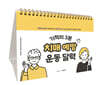 기적의 3분 치매 예방 운동 달력