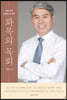 화목의 목회