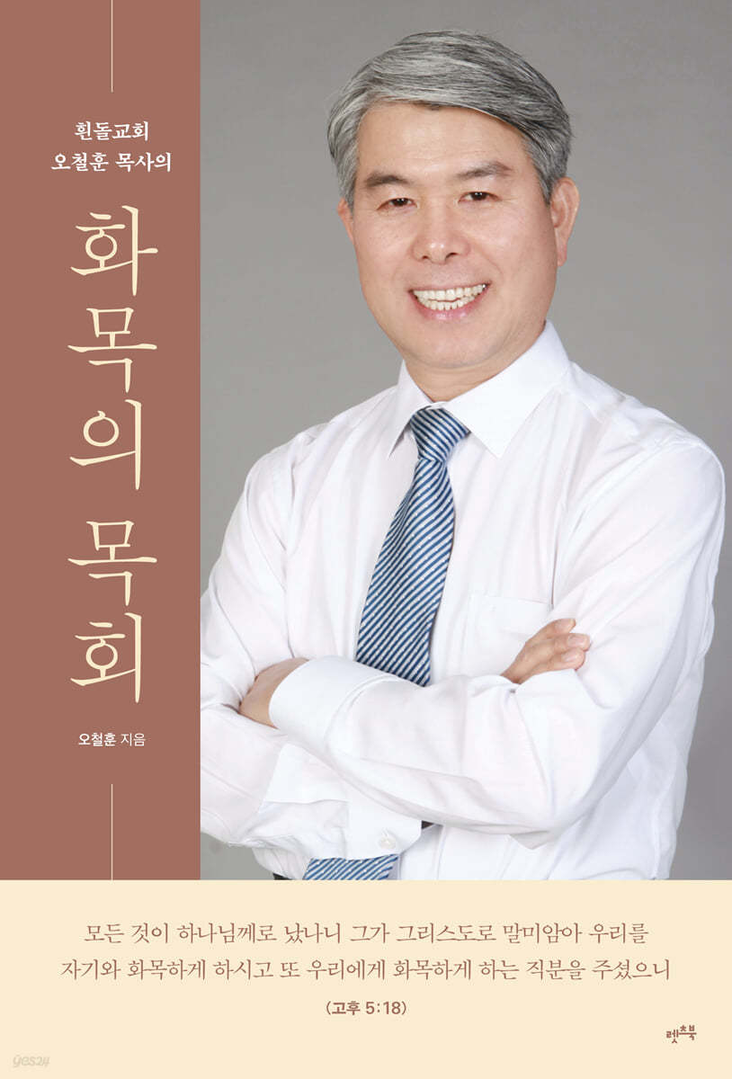 화목의 목회