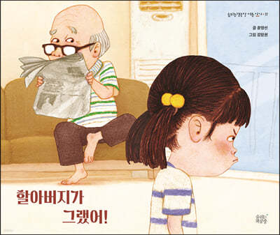 할아버지가 그랬어!