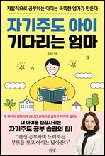 자기주도 아이 기다리는 엄마