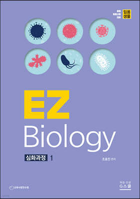 임용생물 EZ Biology 심화과정 1
