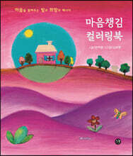마음챙김 컬러링북