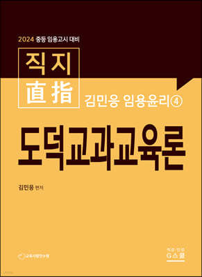 2024 김민응 임용윤리 4 도덕교과교육론