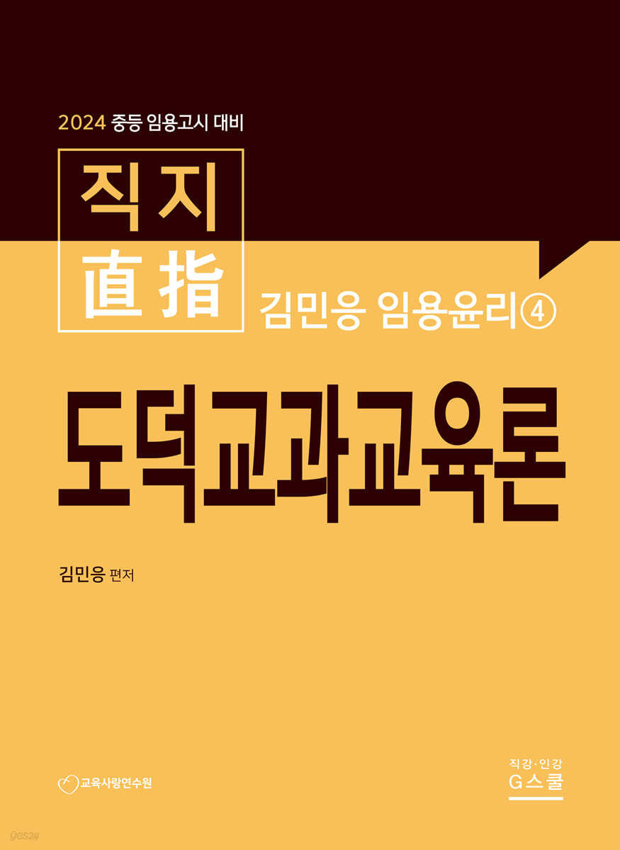 2024 김민응 임용윤리 4 도덕교과교육론