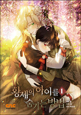 황제의 아이를 숨기는 방법 1