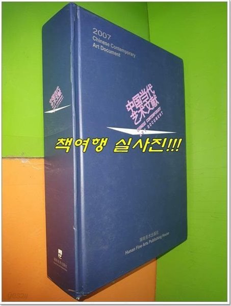 中??代 ??文? 중국당대 예술문헌 (2007년)