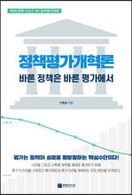 정책평가개혁론