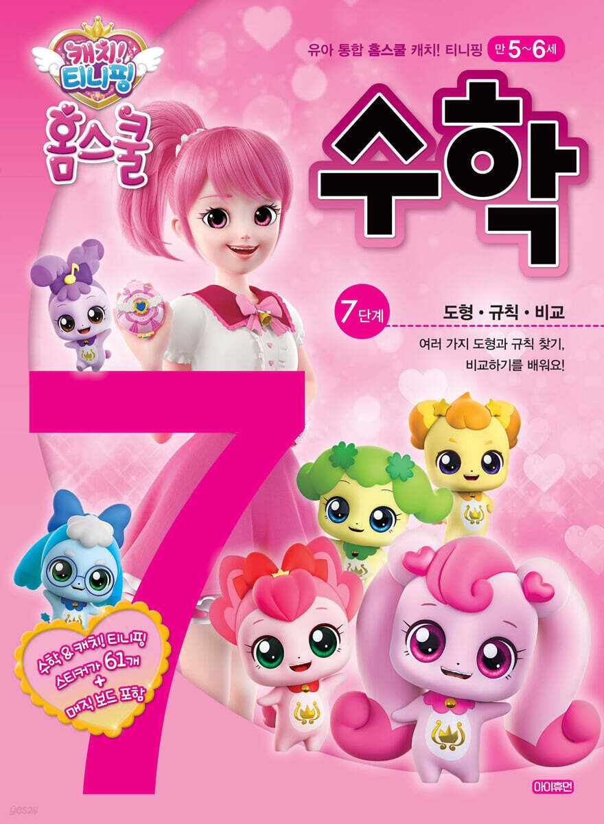 캐치! 티니핑 홈스쿨 수학 7단계