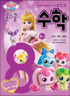 캐치! 티니핑 홈스쿨 수학 8단계