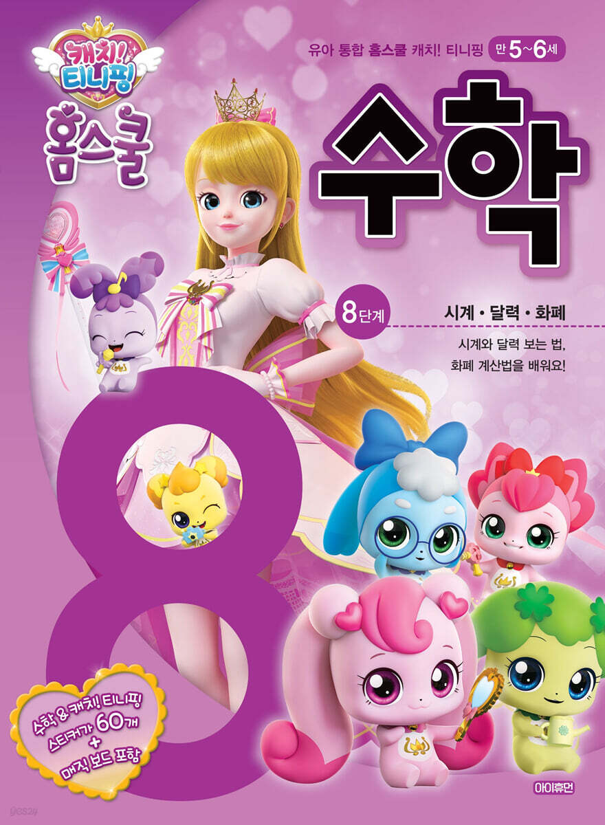 캐치! 티니핑 홈스쿨 수학 8단계