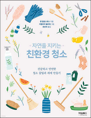 자연을 지키는 친환경 청소